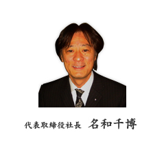 名和社長画像