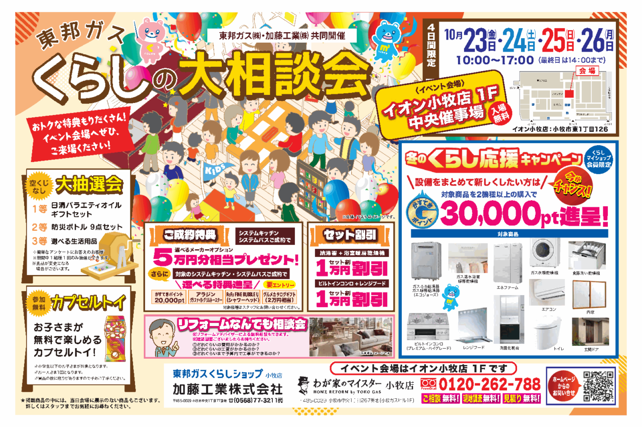 2026年10月23日から26日、イオン小牧店で開催する東邦ガスくらしの大相談会のチラシ