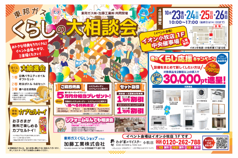 2026年10月23日から26日、イオン小牧店で開催する東邦ガスくらしの大相談会のチラシ